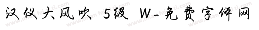 汉仪大风吹 5级 W字体转换